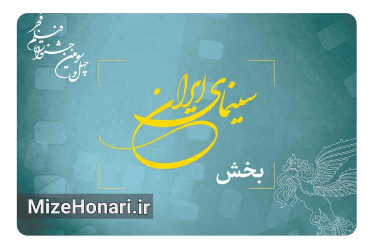 اعلام نامزدهای بخش مسابقه ایران فیلم فجر ۴۳ در روز شنبه ۲۰ بهمن