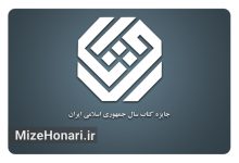 اعلام اسامی نامزدهای چهلودومین دوره جایزه کتاب سال در گروه «هنر» Picsart_25-02-11_16-00-39-160