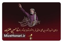 روز سوم جشنواره بین المللی موسیقی فجر به حسین علیزاده تقدیم میشود Picsart_25-02-13_12-35-12-691