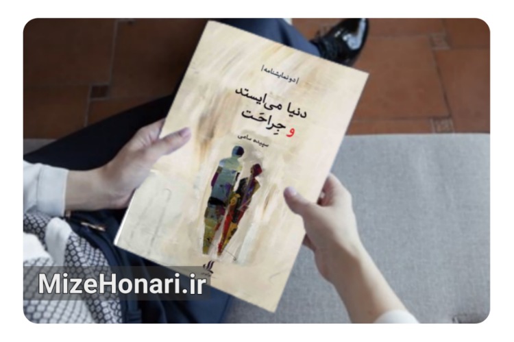 انتشار دو نمایشنامه «دنیا می‌ایستد» و «جراحت»