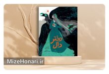 «دختر دال»: روایتی از قصههای اقوام ایران Picsart_25-03-18_12-10-20-854