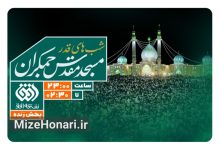 شبکه افق در شبهای قدر مهمان جمکران میشود Picsart_25-03-18_16-30-19-711
