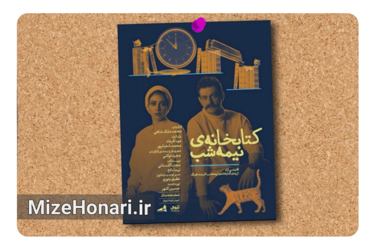 روی صحنه رفتن نمایش «کتابخانه نیمه شب» در تماشاخانه ملک