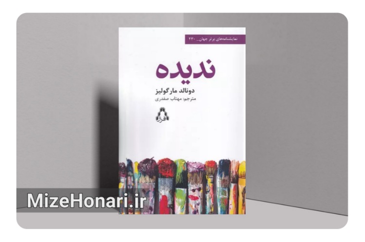 انتشار کتاب «ندیده»؛ اثری تازه از دانالد مارگولیس