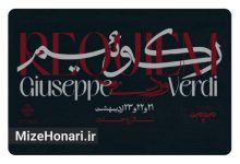 تمدید اجرای کنسرت ارکستر آوام در تالار وحدت Picsart_25-05-10_20-37-10-031