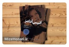 "آلیس آدامز" با ترجمه فارسی روانه بازار کتاب شد Picsart_25-05-16_20-41-41-074