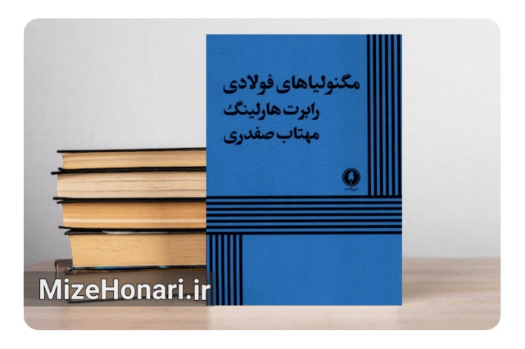 نمایشنامه «مگنولیاهای فولادی»منتشر شد.