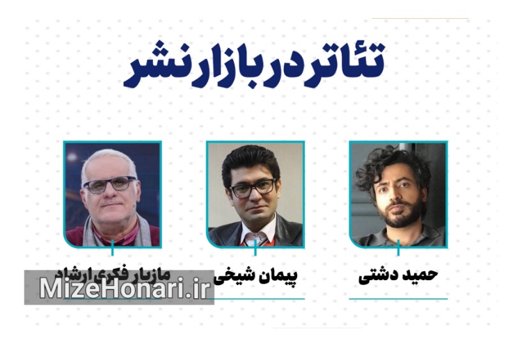 نشست تخصصی «تئاتر در بازار نشر» برپا می‌شود