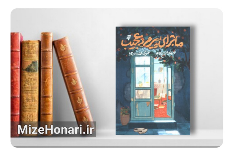 کتاب ماجرای پیرمرد عجیب منتشر شد