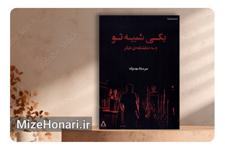 کتاب «یکی شبیه تو و سه نمایشنامه دیگر» منتشر شد