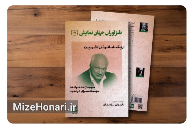 پرفروش‌ترین نمایشنامه‌نویس فرانسه در ایران