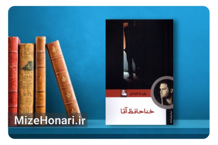انتشار نمایشنامه «خداحافظ آقا» اثر پوریا عبدی