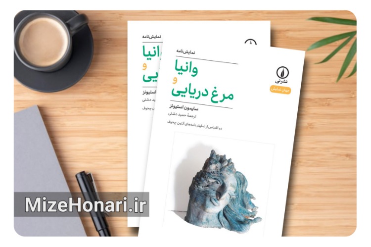 کتاب وانیا و مرغ دریایی منتشر شد