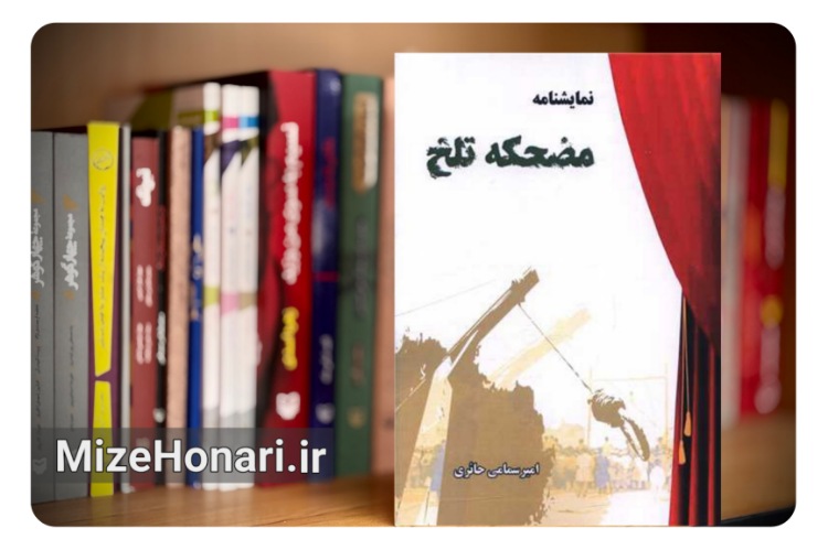 «مضحکه تلخ» روایتی نمایشی از طنزی سیاه