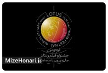 فراخوان نخستین جشنواره ملی لوتوس منتشر شد Picsart_25-09-17_10-32-59-246