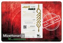 فراخوان ایدهپردازی و تجربهنگاری «از قلم تا حرم» تمدید شد Picsart_25-09-27_11-25-13-301