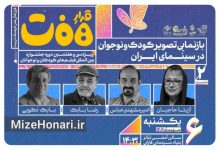 نشست «بازنمایی تصویر کودک و نوجوان در سینمای ایران» برگزار میشود Picsart_25-09-27_15-01-25-868
