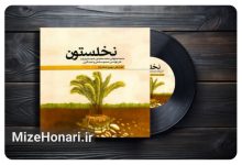 آلبوم «نخلستون» منتشر شد Picsart_25-09-27_15-34-38-426