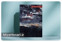 انتشار نمایشنامه «از جرم تا جنایت» Picsart_25-09-29_22-43-42-620