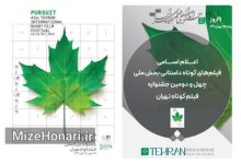 اسامی فیلمهای کوتاه داستانی بخش ملی جشنواره فیلم کوتاه تهران اعلام شد Picsart_25-09-30_14-51-47-955