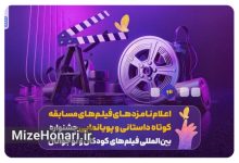 اعلام نامزدهای فیلمهای مسابقه کوتاه داستانی و پویانمایی جشنواره فیلمهای کودکان و نوجوانان Picsart_25-10-06_11-58-31-391