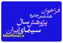 فراخوان هشتمین جایزه پژوهش سال سینمای ایران Picsart_25-10-06_15-58-58-773