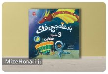 «پادشاه چرخ و فلک» راهی بازار کتاب شد Picsart_25-10-11_22-51-06-014