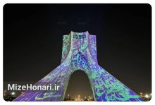 اجرای برجنگاره “حافظ” بر برج آزادی؛ تلفیق شعر، موسیقی و معماری ایرانی Picsart_25-10-12_11-22-03-371