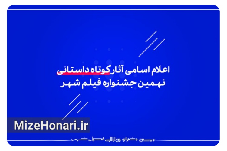 اعلام اسامی آثار کوتاه داستانی نهمین جشنواره فیلم شهر