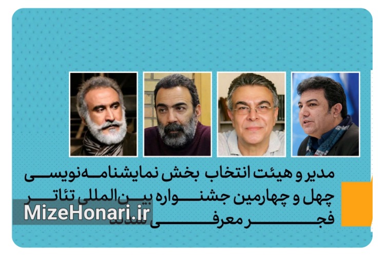 مدیر و داوران بخش نمایشنامه‌نویسی چهل‌وچهارمین جشنواره بین‌المللی تئاتر فجر معرفی شدند