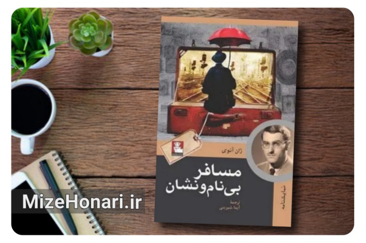 «مسافر بی‌نام‌ و نشان» به بازار کتاب آمد؛ اثری از ژان آنوئی