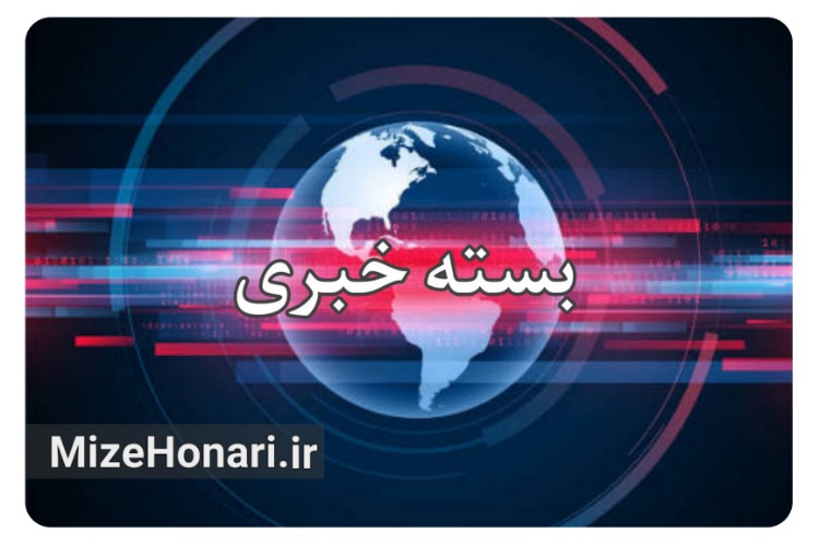 بسته خبری