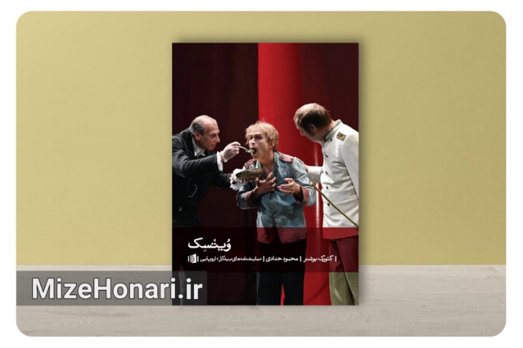 «ویتسک»؛ وقتی فقر، قدرت و علم به تراژدی می‌رسند