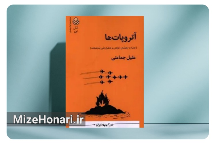 نمایشنامه «آتروپات‌ها» منتشر شد؛ نگاهی به شجاعت در دل آتش