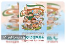 فراخوان ملی نمایشگاه تصویرسازی «با هم برای ایران» منتشر شد Picsart_26-05-13_15-47-14-387