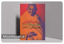 «مهاتما گاندی» رومن رولان؛ کتابی که قائد شهید امت ترجمهاش را ممتاز خواند Picsart_26-05-13_15-56-16-798
