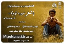 پوستر نشست نمایش و نقد فیلم «باشو غریبه‌ای کوچک» در خانه سینما