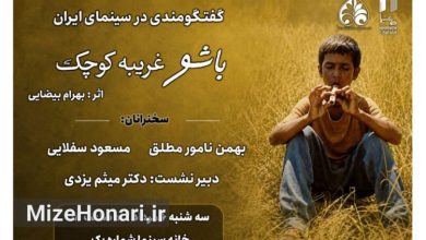 پوستر نشست نمایش و نقد فیلم «باشو غریبه‌ای کوچک» در خانه سینما