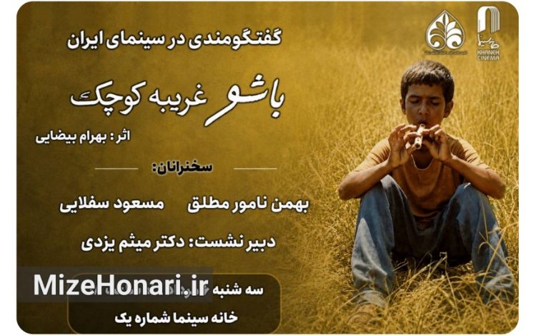 پوستر نشست نمایش و نقد فیلم «باشو غریبه‌ای کوچک» در خانه سینما