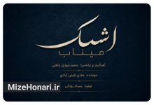 نماهنگ قطعه موسیقایی «اشک میناب» منتشرشده از سوی بنیاد رودکی در پاسداشت یاد دانش‌آموزان شهید میناب.