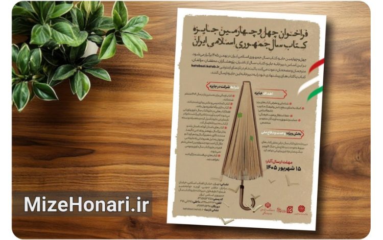 متن کوتاه جایگزین (Alt Text): فراخوان چهلوچهارمین جایزه کتاب سال جمهوری اسلامی ایران با بخش ویژه «وحدت و دفاع ملی» منتشر شد.