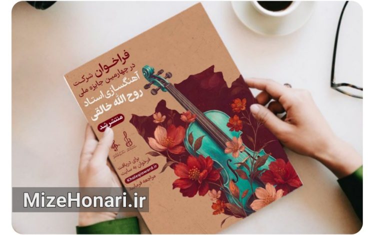 پوستر فراخوان چهارمین جشنواره ملی آهنگسازی استاد روح‌الله خالقی با اعلام آغاز ثبت‌نام و مهلت ارسال آثار در بخش‌های آهنگسازی و پژوهشی.
