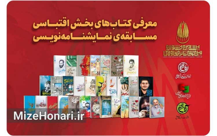 تمدید مهلت ارسال آثار بخش اقتباسی بیستمین جشنواره بین‌المللی تئاتر مقاومت تا ۲۰ مهر ۱۴۰۵