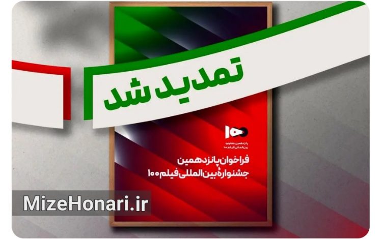 پوستر پانزدهمین جشنواره فیلم ۱۰۰ با اعلام تمدید مهلت ارسال آثار تا ۱۷ مرداد ۱۴۰۵