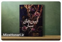 جلد دوم مجموعه «سپرگنجشک‌ها» با عنوان «آیین‌های سار» نوشته دونی پری و ترجمه رویا جواهری توسط نشر نون منتشر شد.