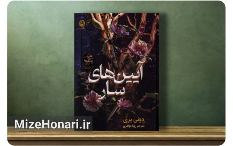 جلد دوم مجموعه «سپرگنجشک‌ها» با عنوان «آیین‌های سار» نوشته دونی پری و ترجمه رویا جواهری توسط نشر نون منتشر شد.
