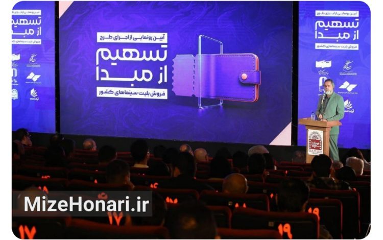 آیین رونمایی از طرح «تسهیم از مبدأ فروش بلیت سینما» با حضور مدیران سازمان سینمایی و سینماگران برگزار شد؛ طرحی برای افزایش شفافیت و بهبود چرخه مالی سینمای ایران.