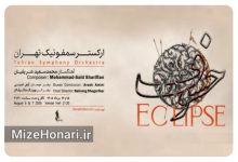 اجرای ارکستر سمفونیک تهران با رهبری آرش امینی و گروه کر به رهبری بهرنگ شگرف‌کار در اجرای اثر «خسوف» ساخته محمدسعید شریفیان در تالار وحدت.