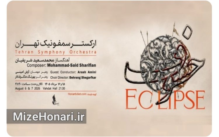اجرای ارکستر سمفونیک تهران با رهبری آرش امینی و گروه کر به رهبری بهرنگ شگرف‌کار در اجرای اثر «خسوف» ساخته محمدسعید شریفیان در تالار وحدت.
