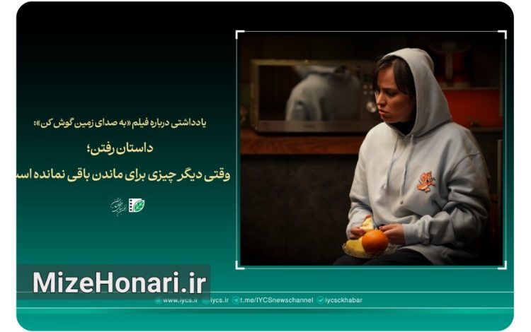 فیلم کوتاه «به صدای زمین گوش کن» ساخته شهاب مهربان، روایتی از فرسایش عاطفی و پایان خاموش یک رابطه عاشقانه.
